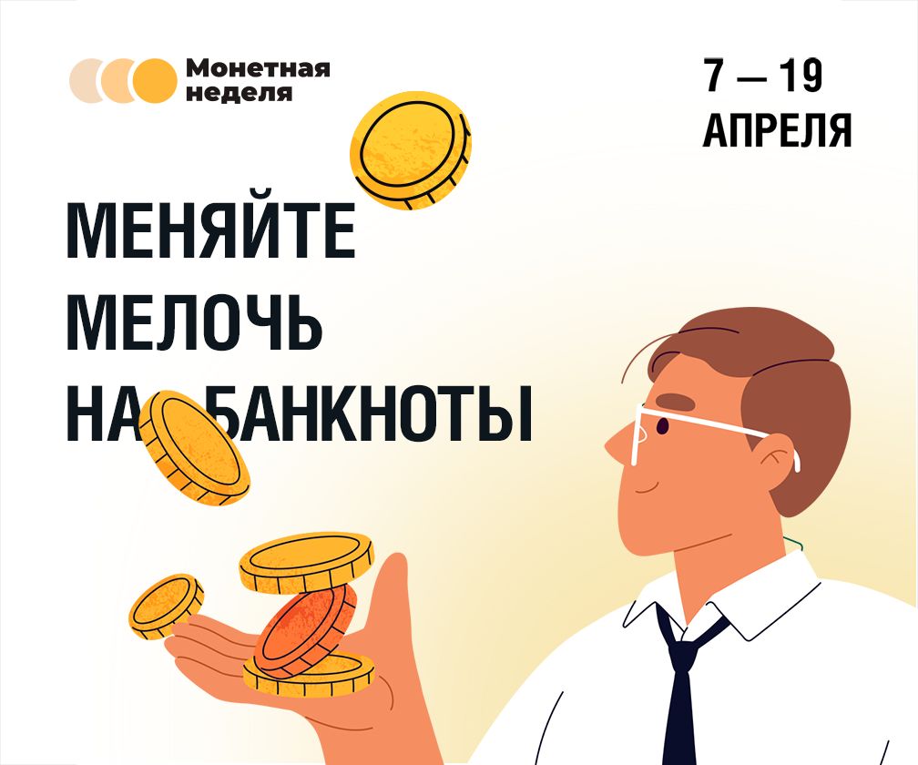 Курян приглашают поучаствовать в акции «Монетная неделя».