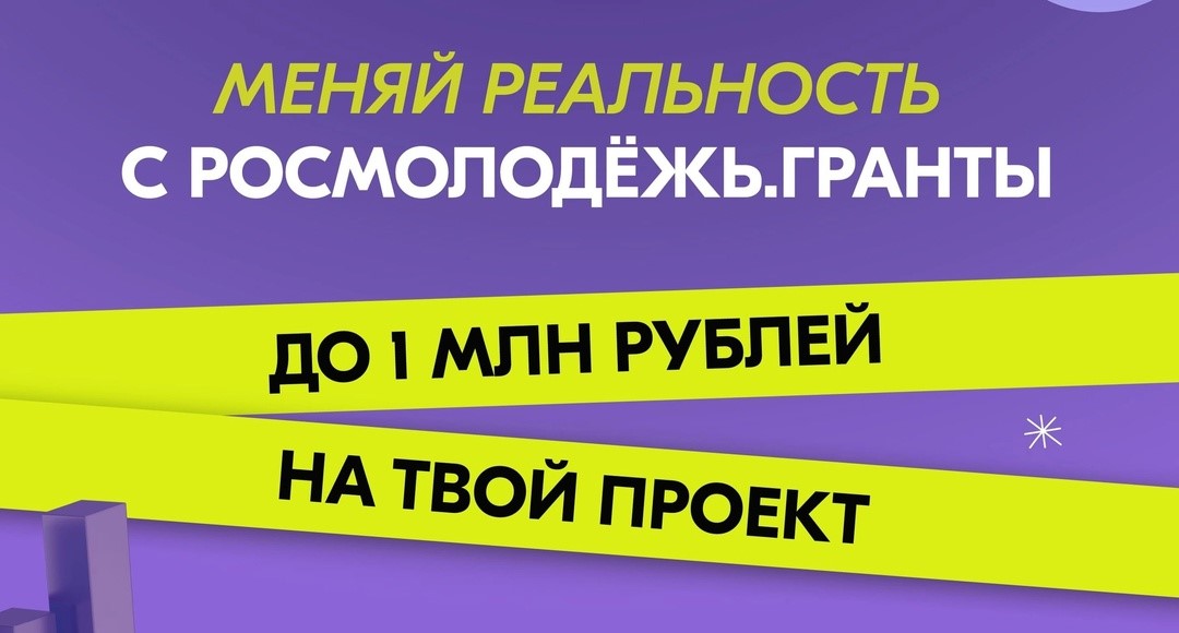 Федеральное агентство по делам молодежи с 12 августа по 12 сентября 2024 года проводит прием заявок на Всероссийский конкурс молодежных проектов среди физических лиц «Росмолодежь.Гранты 2 сезон».