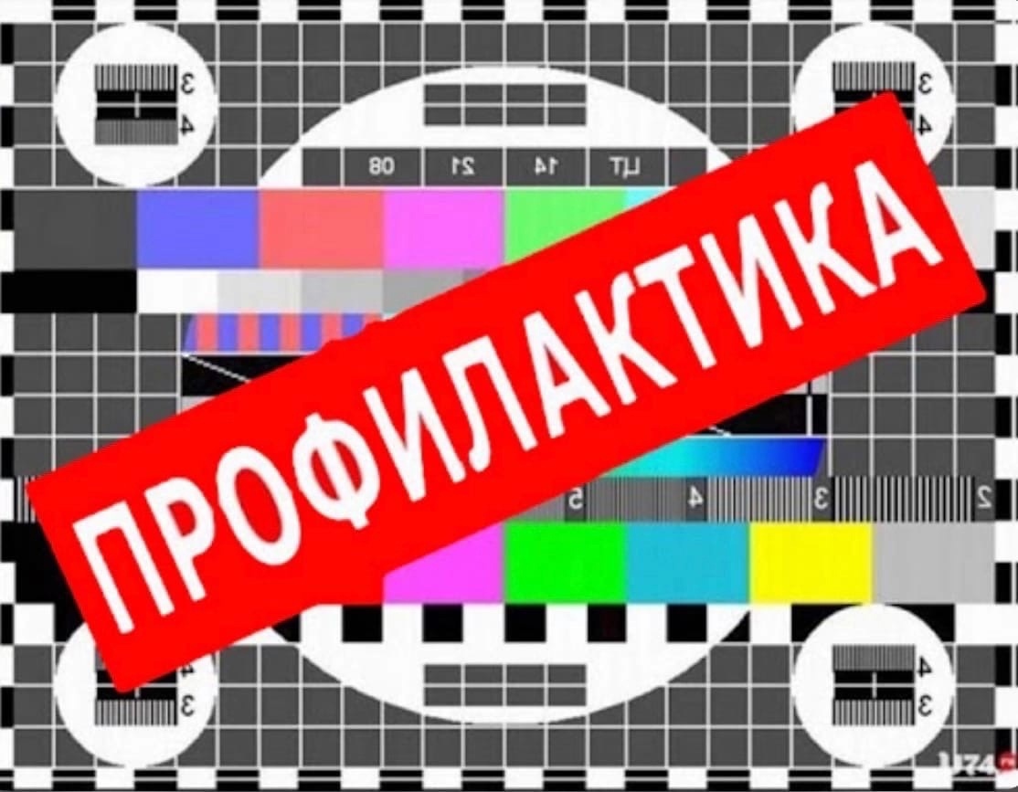 График профилактических работ на объектах филиала &quot;Курский ОРТПЦ&quot; ФГУП РТРС.