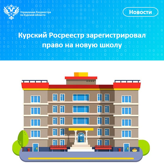 Курский Росреестр зарегистрировал право на новую школу.