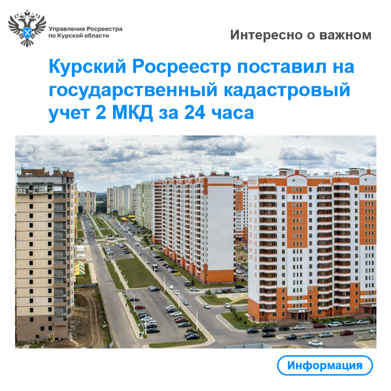 Курский Росреестр поставил на государственный кадастровый учет  2 МКД за 24 часа.