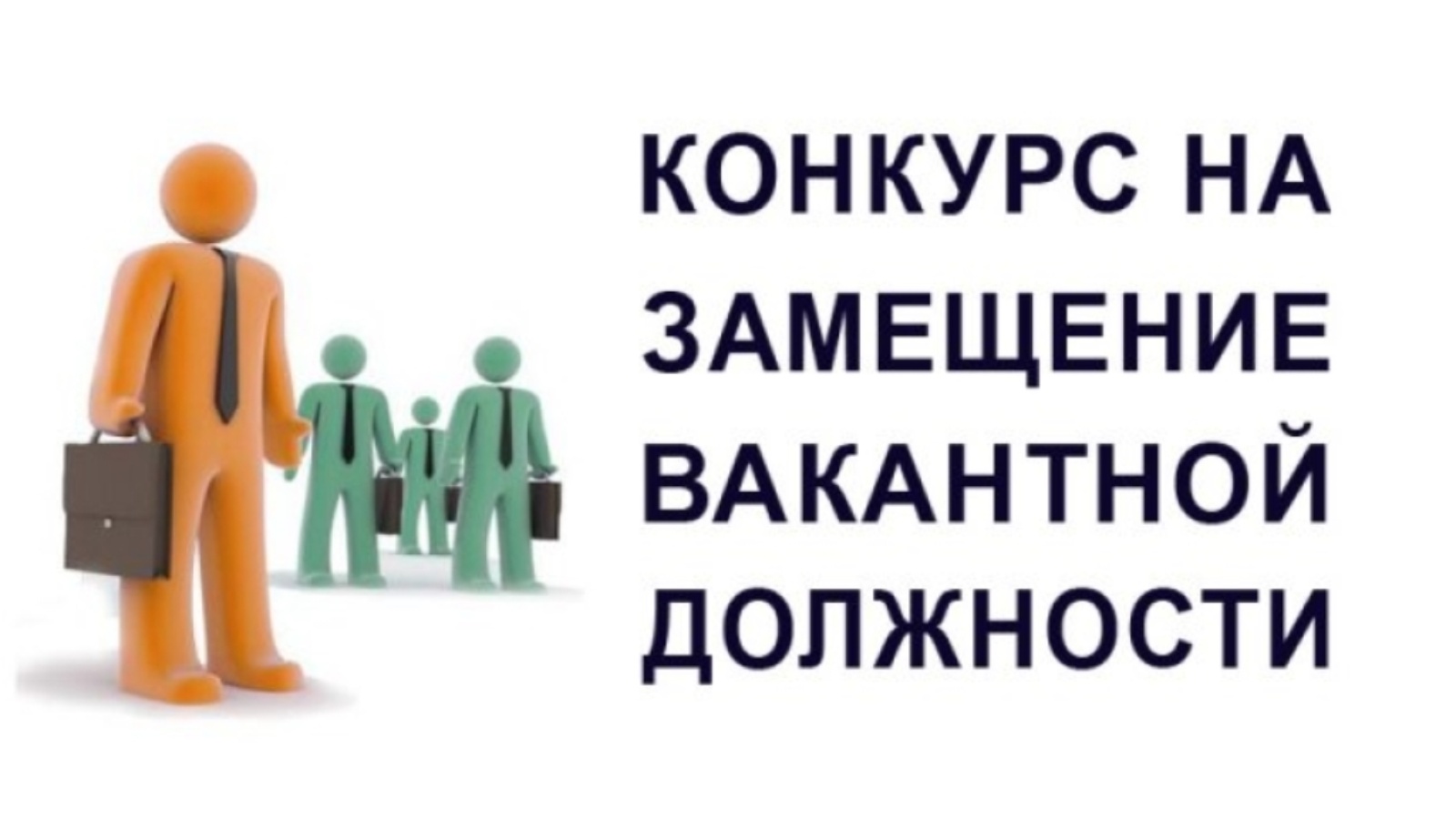 О проведении открытого конкурса на замещение вакантной должности муниципальной образовательной организации города Льгова.