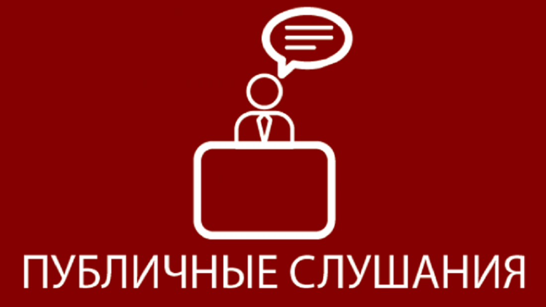 ОПОВЕЩЕНИЕ о начале проведения публичных слушаний.