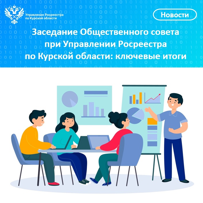 Заседание Общественного совета при Управлении Росреестра  по Курской области: ключевые итоги.