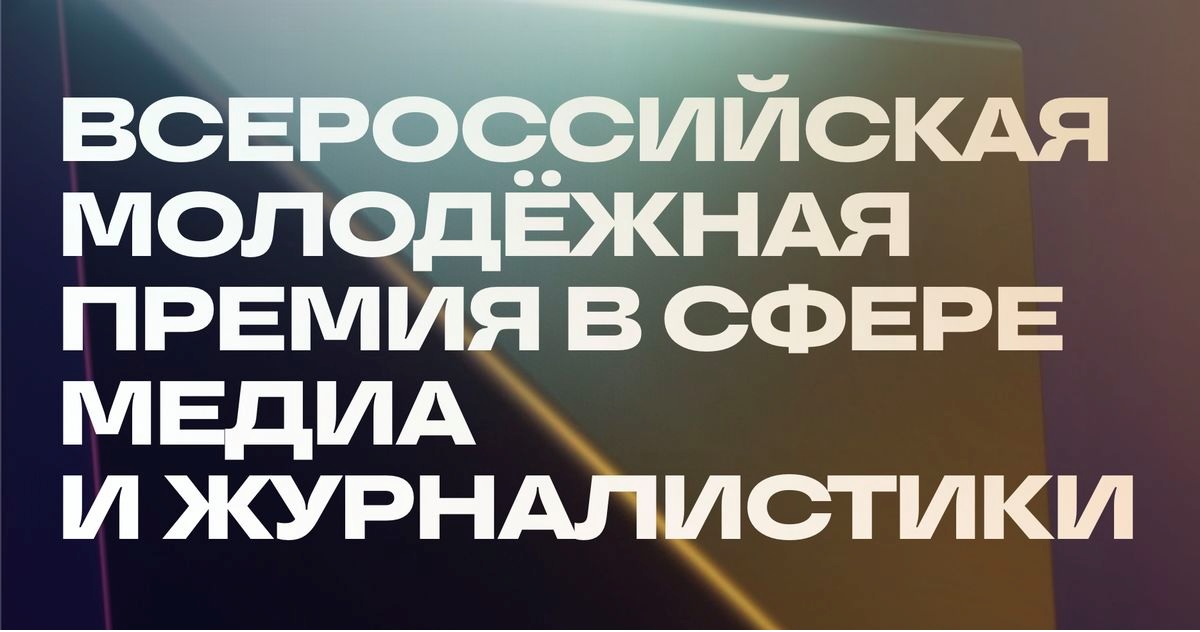 В период с 12 сентября по 6 декабря 2024 года проводится Всероссийская молодёжная премия в сфере медиа и журналистики «ШУМ» (далее – Премия).