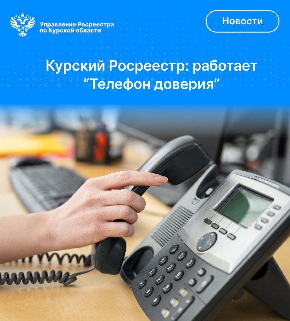 Работает «Телефон доверия»  Управления Росреестра по Курской области.