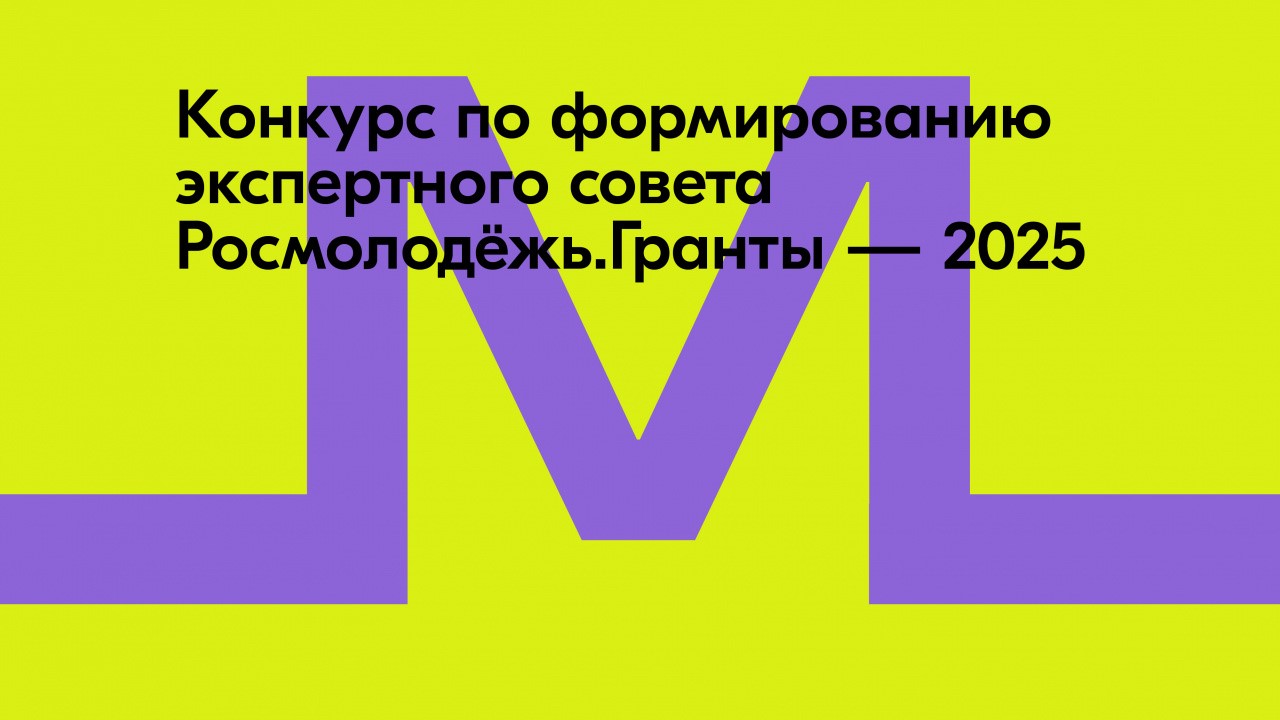 Открыт приём заявок на конкурс по формированию экспертного совета Росмолодёжь.Гранты 2025 года.