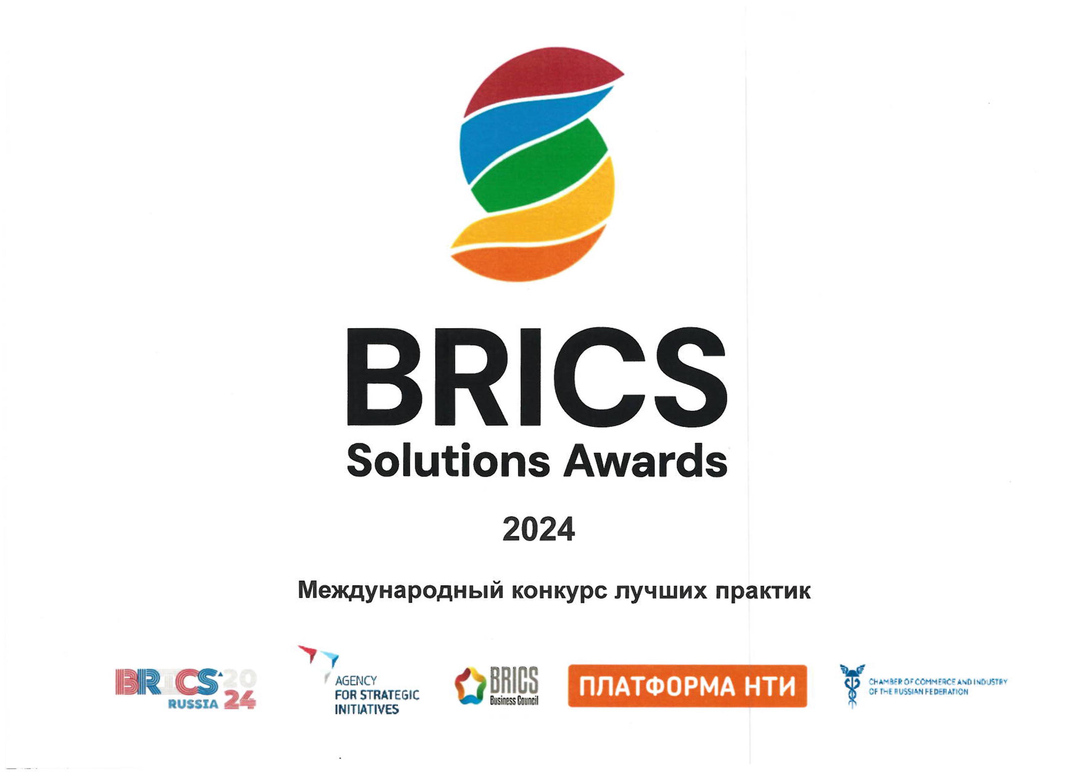 о проведении международного конкурса лучших практик «BRICS Solutions Awards».