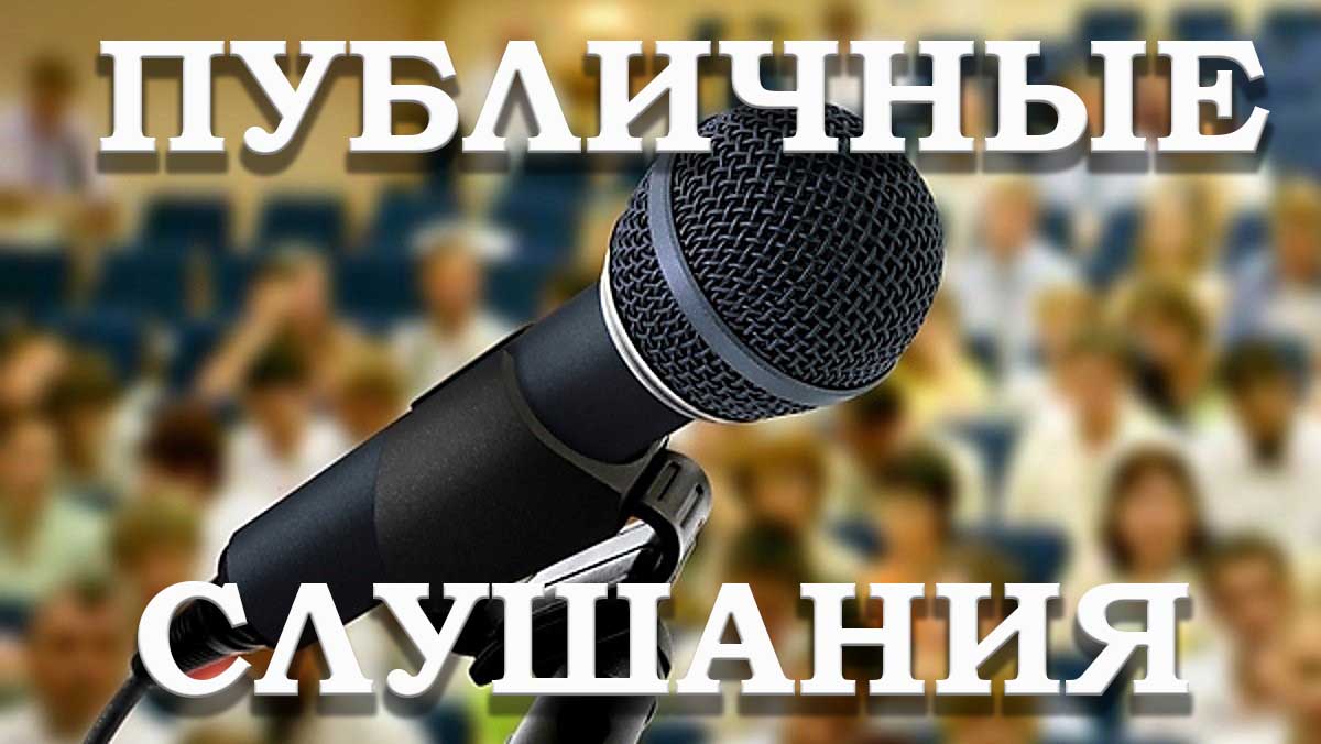 Резолюция и протокол публичных слушаний от 16 мая 2025 года.