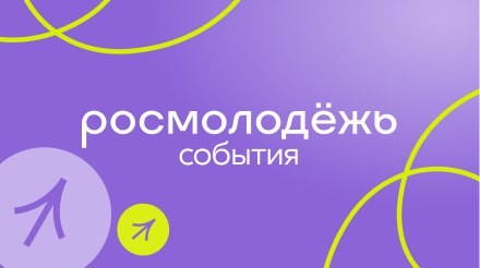 Всероссийский молодёжный образовательный форум                           «Территория смыслов».