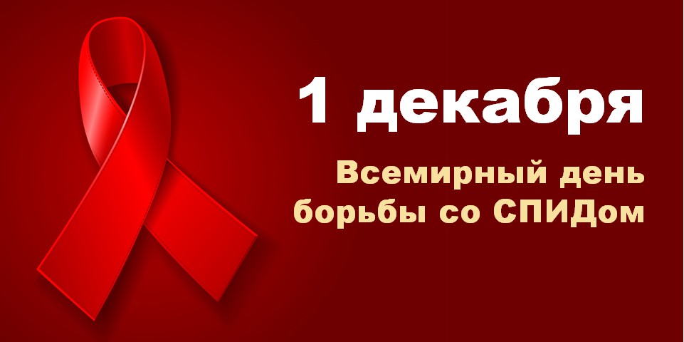 1 декабря – Всемирный день борьбы со СПИДом..