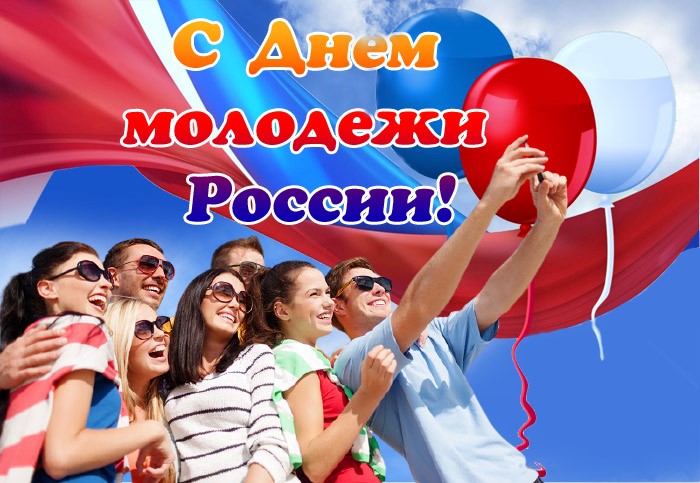 29 июня в России будет отмечаться День молодежи.. 29 июня в России будет отмечаться День молодежи..