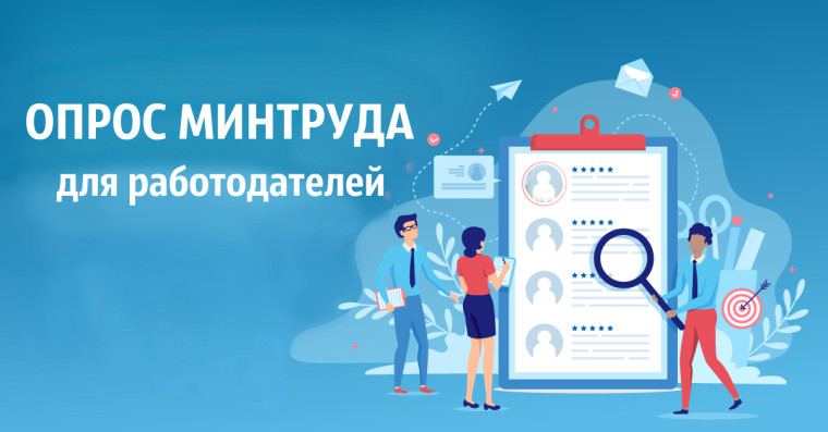 Минтруд России проводит всероссийский опрос работодателей. Минтруд России проводит всероссийский опрос работодателей.