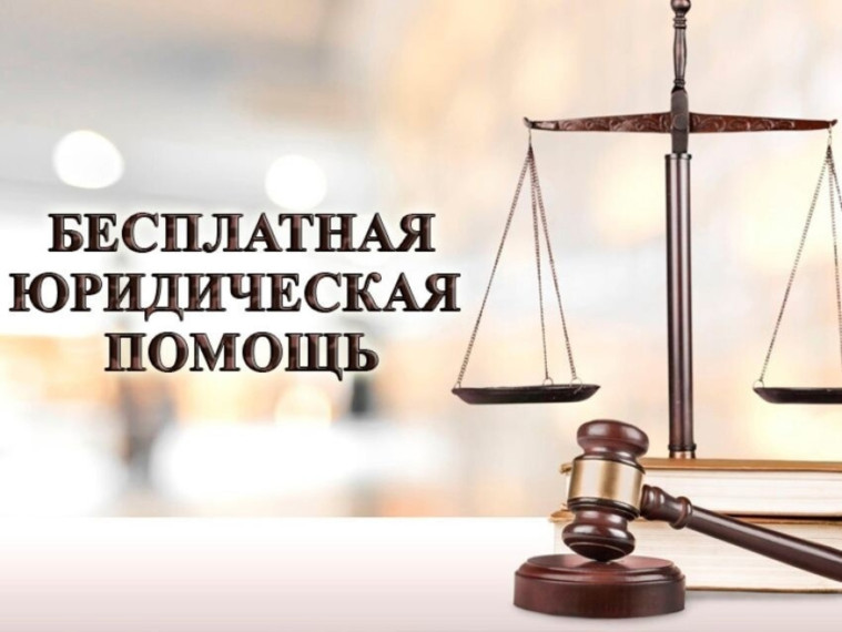 Информация о возможности получения бесплатной юридической помощи. Информация о возможности получения бесплатной юридической помощи.