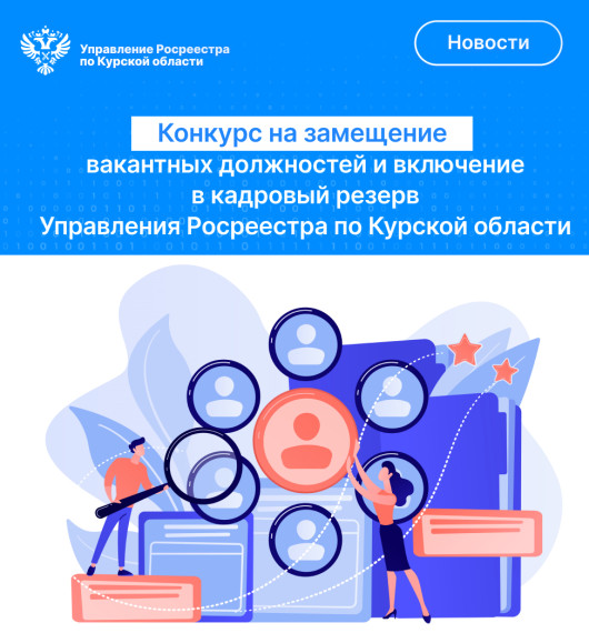 В Управлении Федеральной службы государственной регистрации, кадастра и картографии по Курской области объявлен конкурс. В Управлении Федеральной службы государственной регистрации, кадастра и картографии по Курской области объявлен конкурс.