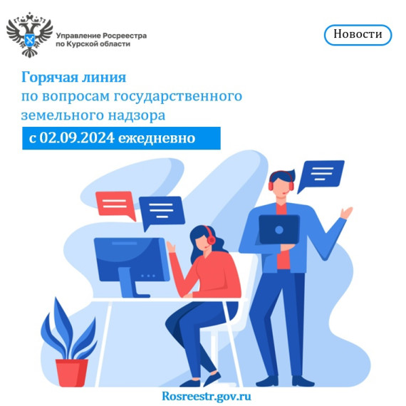 Ежедневная «Горячая линия» по вопросам государственного земельного надзора. Ежедневная «Горячая линия» по вопросам государственного земельного надзора.