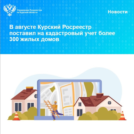 В августе Курский Росреестр поставил на кадастровый учёт более 300 жилых домов. В августе Курский Росреестр поставил на кадастровый учёт более 300 жилых домов.