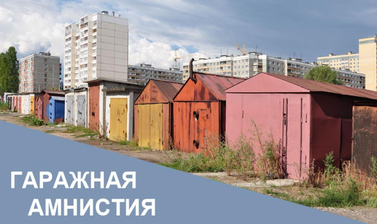 Гаражная амнистия. Гаражная амнистия.