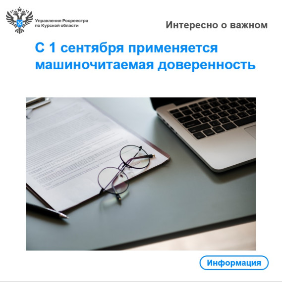 С 1 сентября применяется машиночитаемая доверенность. С 1 сентября применяется машиночитаемая доверенность.