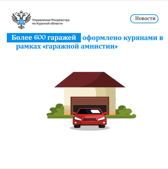 Более 600 гаражей оформлено курянами в рамках «гаражной амнистии». Более 600 гаражей оформлено курянами в рамках «гаражной амнистии».