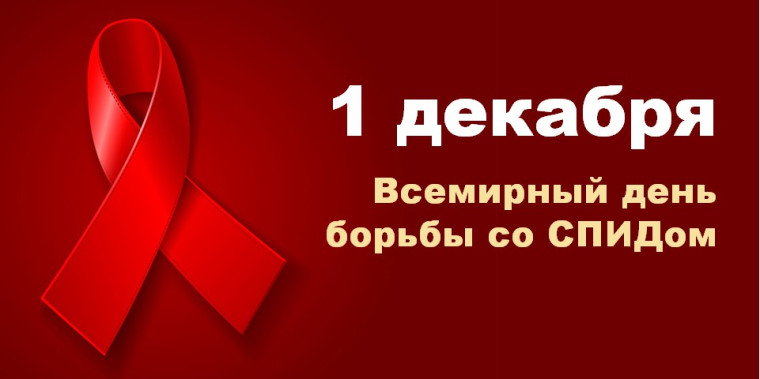 1 декабря – Всемирный день борьбы со СПИДом.. 1 декабря – Всемирный день борьбы со СПИДом..