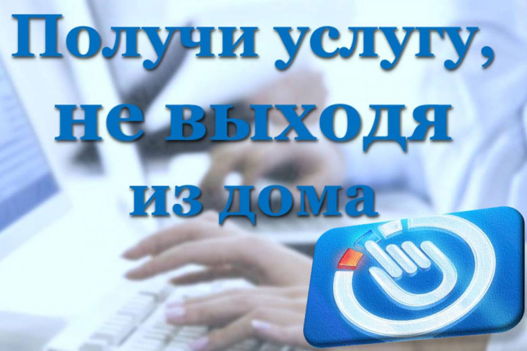 Получайте услуги не выходя из дома. Получайте услуги не выходя из дома.