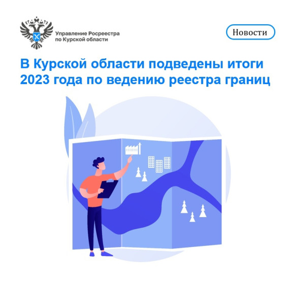 В Курской области подведены итоги 2023 года по ведению реестра границ. В Курской области подведены итоги 2023 года по ведению реестра границ.