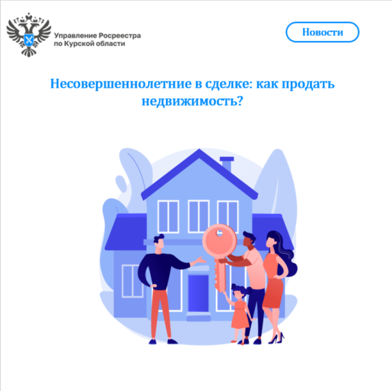 Несовершеннолетние в сделке: как продать недвижимость?. Несовершеннолетние в сделке: как продать недвижимость?.