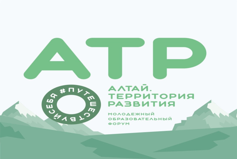 С 26 по 31 мая 2024 года в Алтайском крае (Алтайский район г. Белокуриха) пройдет Молодежный образовательный форум «Алтай. Территория развития – 2024». С 26 по 31 мая 2024 года в Алтайском крае (Алтайский район г. Белокуриха) пройдет Молодежный образовательный форум «Алтай. Территория развития – 2024».