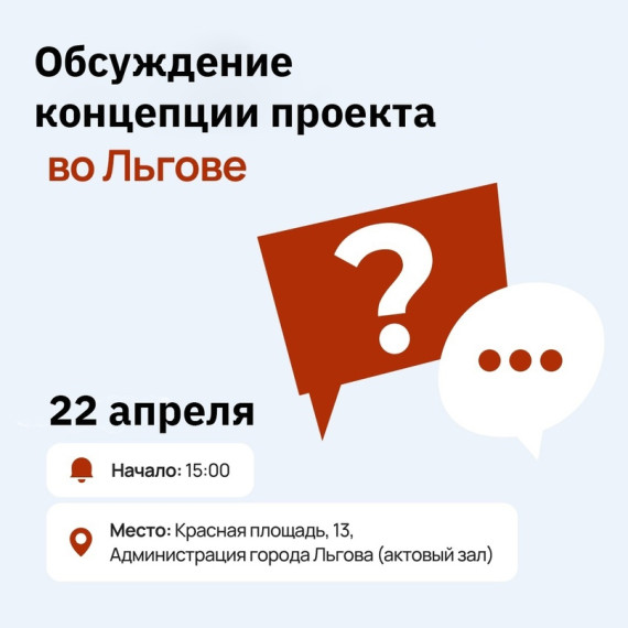 Приглашаем жителей Льгова присоединиться к обсуждению предварительной концепции проекта благоустройства. Приглашаем жителей Льгова присоединиться к обсуждению предварительной концепции проекта благоустройства.