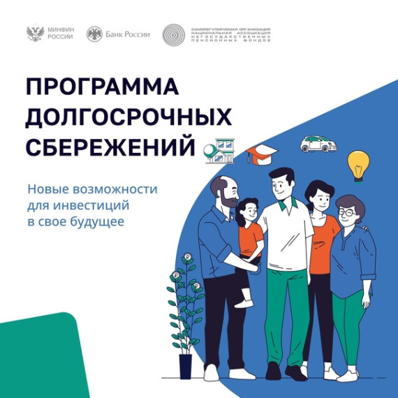 Программа долгосрочных сбережений (ПДС). Программа долгосрочных сбережений (ПДС).